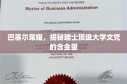 巴塞尔闪耀，探究瑞士顶尖学府学位的非凡价值