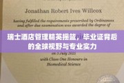瑞士酒店管理之光，毕业证里的国际视野与精湛技艺