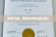 跨越学海，群马大学之旅，见证你的学历新篇章！