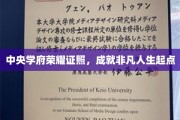 学府荣耀照耀，开启非凡人生征途