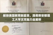美国教育新亮点，深度揭秘路易斯安那理工大学文凭的独特价值