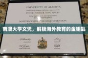 海外学历新选择，南澳大学文凭，开启全球教育之门