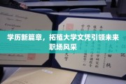 学历升级，拓殖大学文凭谱写职场新传奇