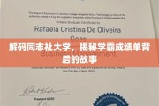 揭开同志社大学学霸的秘密，成绩单背后的非凡轨迹