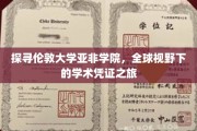 穿梭伦敦大学亚非学院，解锁国际学术殿堂的精彩篇章
