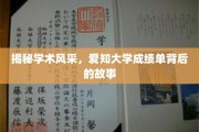 探寻爱知大学风采，那些不为人知的成绩单故事