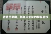 解码香普兰荣耀，毕业证书的神秘面纱一窥究竟