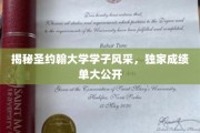圣约翰学子卓越风采大放异彩，独家成绩单震撼来袭！