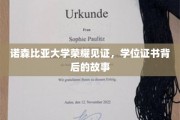 学位荣耀之光，诺森比亚大学见证学子证书背后的非凡历程