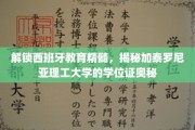 探寻加泰罗尼亚理工大学的独特魅力，学位证背后的西班牙教育真谛