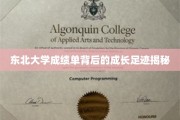 东北大学学子蜕变之旅，揭秘成绩单背后的青春印记