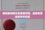 新加坡东亚管理学院，揭秘卓越成绩背后的学术魅力