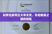 解锁精英未来，科罗拉多州立大学文凭，你的职业启航证