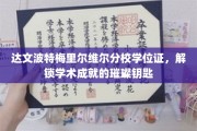 解锁未来，达文波特梅里尔维尔分校学位证，成就辉煌的通行证