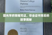 圆光学府荣耀见证，毕业证书背后的传奇历程探秘