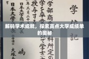 揭开高分秘籍，揭秘顶尖大学成绩单背后的智慧力量