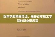 时光印记中的荣耀证书，百年理工学府毕业证的风华再现
