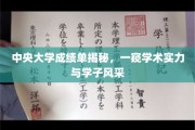 中央大学成绩单揭秘，一窥学术实力与学子风采