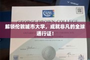 伦敦城市大学，打造国际舞台的黄金跳板