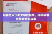 解码斯特兰米尔斯大学卓越成绩背后的精彩篇章