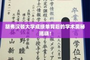 揭开胡弗汉顿大学成绩单背后的神秘学术世界