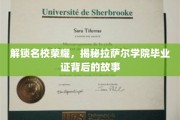 名校光环下的真实面纱，揭秘拉萨尔学院证书背后的不凡之路