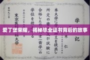 爱丁堡荣耀，揭秘毕业证书背后的故事