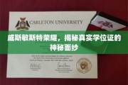 威斯敏斯特荣耀，揭秘真实学位证的神秘面纱