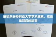 东安格利亚大学辉煌成就揭秘，成绩单背后的传奇历程