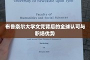 国际通行证，布鲁奈尔大学文凭的全球认可与职场影响力