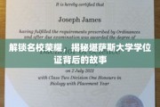 探寻堪萨斯大学学位证的荣耀密码，名校背后的传奇之旅