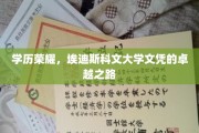 埃迪斯科文大学荣耀见证，探索卓越学子的学历成长轨迹