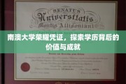 南澳大学荣耀见证，揭秘学历背后的辉煌成就与无限价值