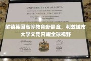 利兹城市大学文凭引领国际认可，开启英伦教育新纪元