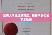 学霸们的学术秘籍，釜庆大学成绩单中的智慧轨迹