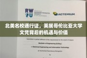 解锁北美精英教育，UBC文凭的全球机遇与价值探索
