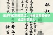 维多利亚荣耀凭证，探索世界名校毕业证书的独特魅力