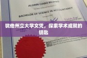 解锁知识殿堂，犹他州立大学文凭背后的学术奥秘
