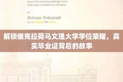 揭秘俄克拉荷马文理大学毕业证背后的荣耀与挑战