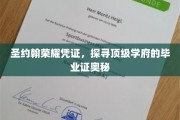 解码圣约翰荣耀凭证，揭秘顶级学府毕业证背后的秘密