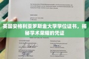 探寻英伦学府荣耀，揭秘安格利亚罗斯金大学学位证书背后的学术故事