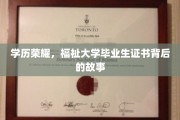 毕业证书的荣耀面纱，揭秘大学生活背后的不为人知篇章
