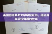 揭秘伯恩茅斯大学学位之谜，证书背后的传奇历程
