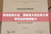 解码比萨荣耀，欧洲名校认证下的意大利学位证风采
