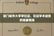 澳门城市大学学位证，闪耀成就的荣耀凭证