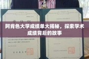 阿肯色大学成绩单揭秘，揭开学术成绩背后的真实面纱
