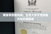 台陆学历新潮流，解读台湾大学文凭的非凡魅力与潜力