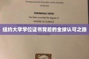 纽约大学学位证书，揭秘国际认可的奥秘与影响力