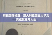 跨国梦工厂，澳国立文凭助你开启非凡国际人生之旅