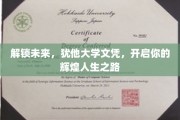 犹他大学文凭助你跨越时空，迈向璀璨人生巅峰